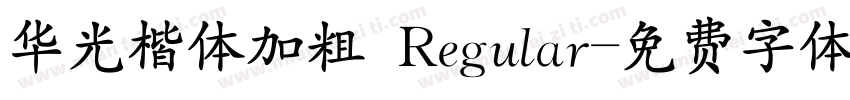 华光楷体加粗 Regular字体转换